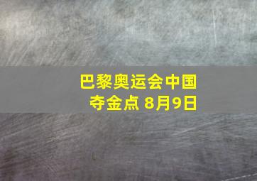 巴黎奥运会中国夺金点 8月9日